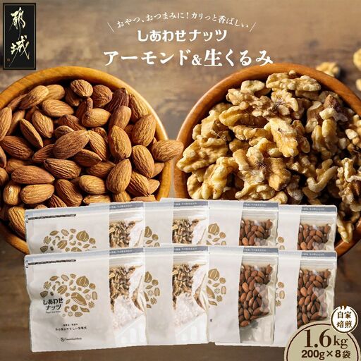 ナッツ2種!アーモンド&クルミ 1.6kgセット〔12-9007〕_(都城市) おやつ おつまみ タマチャンショップ