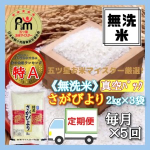 令和7年産 【定期便】無洗米 さがびより 2kg×3袋×5回 999-B1064