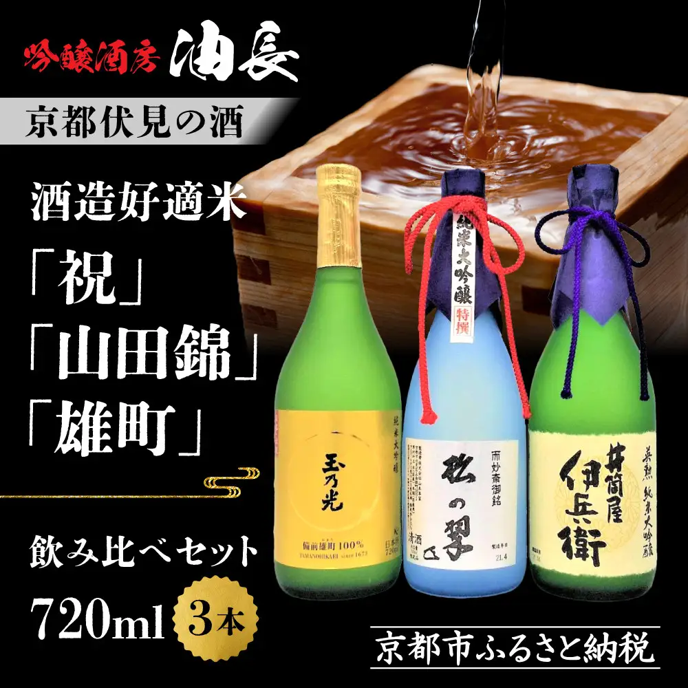 【吟醸酒房 油長】京都伏見の酒 祝/山田錦/雄町 3本飲み比べ｜日本酒 純米大吟醸 人気セット