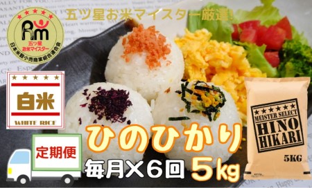 【令和6年産 新米】【定期便】ヒノヒカリ白米５kg×６回 999-B694