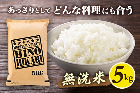 【無洗米】ヒノヒカリ５kg《マイスターセレクト》 086-B739