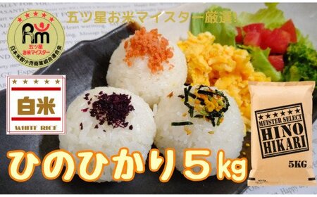 《マイスターセレクト》ヒノヒカリ【白米】5kg 086-B740