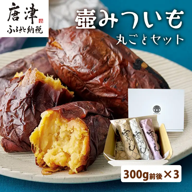 壺みついも 丸ごとセット(300g前後×3本) 壺炭焼き紅はるかPREMIUM