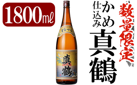 C-004 鹿児島本格芋焼酎「真鶴」1800ml(一升瓶)【赤塚屋百貨店】霧島市 いも焼酎 一升瓶 酒 老舗酒屋 厳選 地酒 万膳酒造