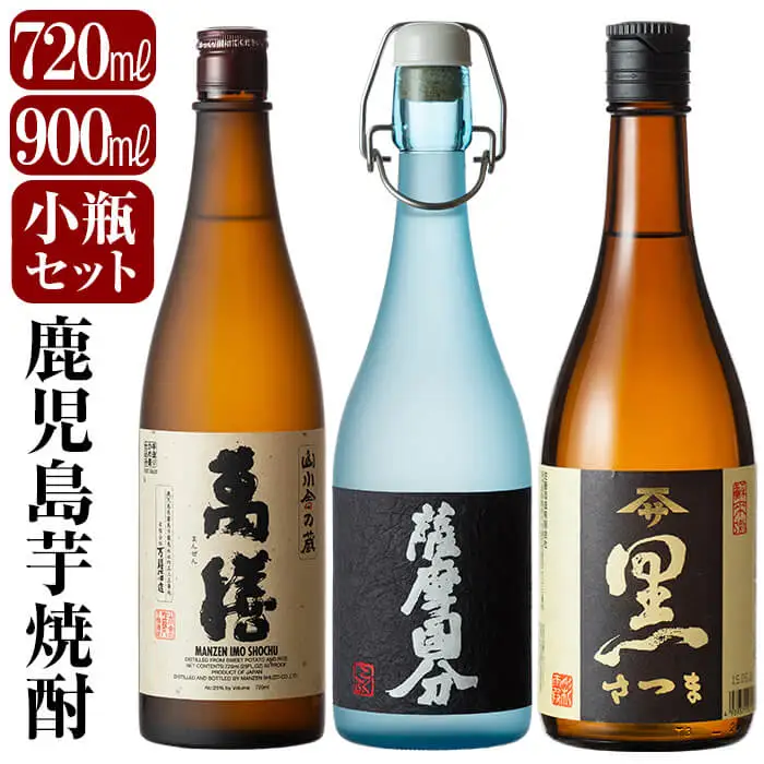 C-070 鹿児島本格芋焼酎「萬膳・国分原酒5年・さつま黒」小瓶3本セット【赤塚屋百貨店】霧島市 いも焼酎 酒 老舗酒屋 厳選 地酒 詰め合わせ 飲み比べ 萬膳酒造 国分酒造 佐藤酒造