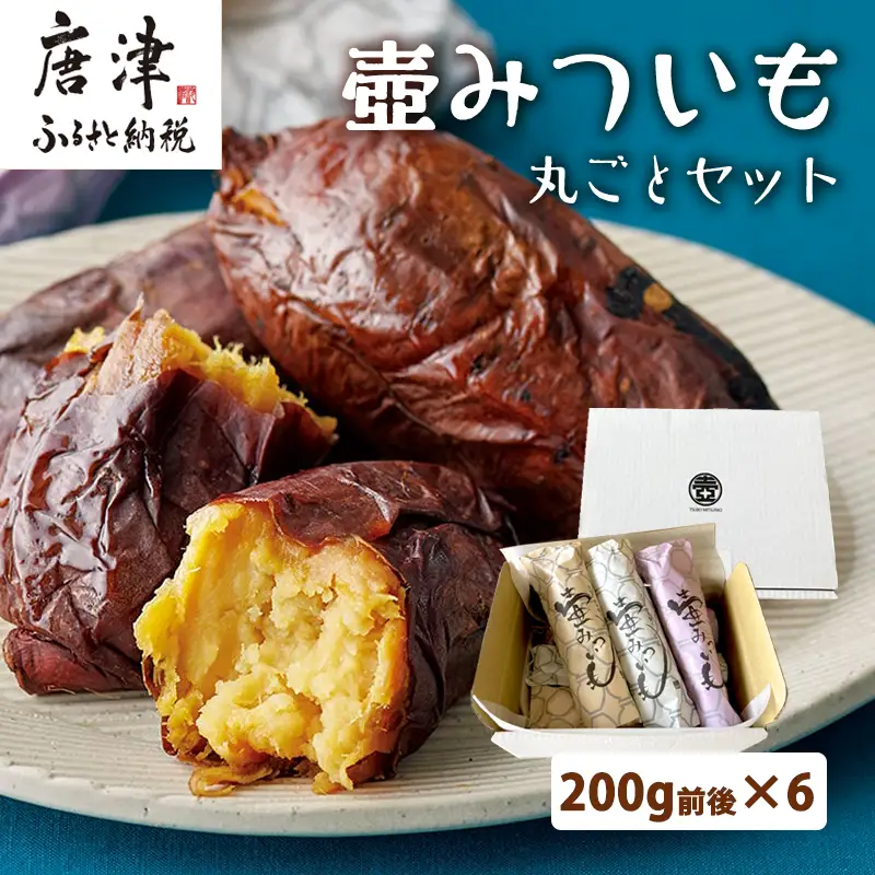 壺みついも丸ごとセット(200g前後×6本) 壺炭焼き紅はるかPREMIUM