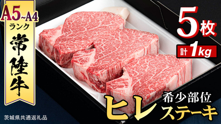 【 常陸牛 】 ヒレステーキ 1kg ( 200g × 5枚 )  (茨城県共通返礼品)