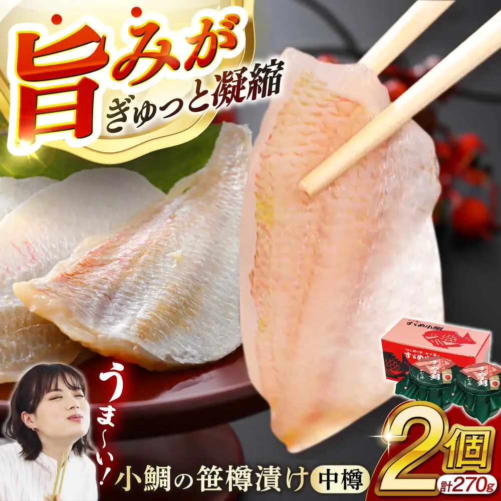 小鯛の笹漬け 中樽135g 2個入り [A-007027] [BFAE003] 【配送不可地域：北海道・沖縄・離島】 