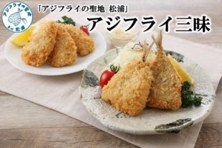 「アジフライの聖地 松浦」アジフライ三昧(真アジフライフィレと真アジフライ開き)( 魚 海鮮 鯵 冷凍 人気 おすすめ 大容量 )【B0-217】
