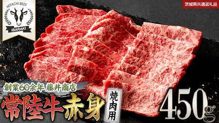 常陸牛 赤身 焼肉 450g (茨城県共通返礼品)