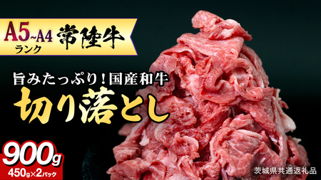 【 常陸牛 】 切り落とし900g（450g×2） (茨城県共通返礼品)