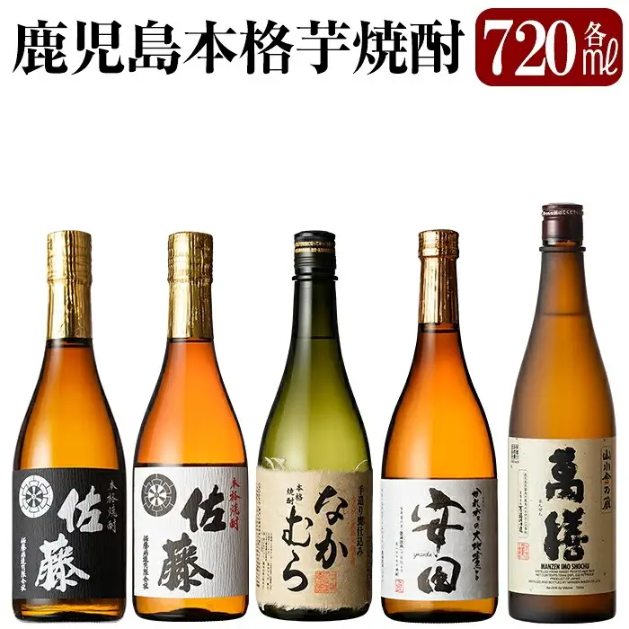 D5-001 【9月30日受付終了】鹿児島本格芋焼酎「佐藤黒・佐藤白・なかむら・萬膳・安田」各720ml飲み比べ5本セット【赤塚屋百貨店】霧島市 いも焼酎 酒 老舗酒屋 厳選 地酒 詰め合わせ 飲み比べ 佐藤酒造 中村酒造場 萬膳酒造 国分酒造