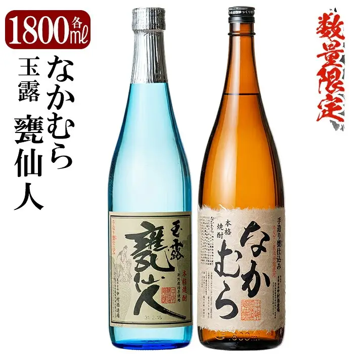 C-002 鹿児島本格芋焼酎「なかむら・甕仙人ＢＢ」各1800ml(一升瓶)【赤塚屋百貨店】霧島市 いも焼酎 一升瓶 酒 老舗酒屋 厳選 地酒 詰め合わせ 中村酒造場