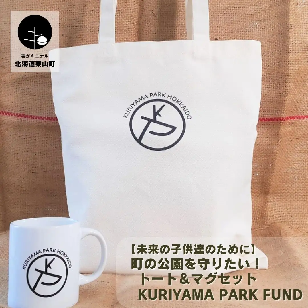 【未来の子供達のために】町の公園を守りたい！トート＆マグセット Kuriyama Park Fund