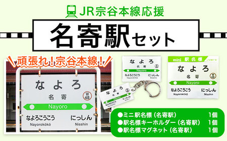 ＪＲ宗谷本線応援・「名寄駅」セット 電車 鉄道 グッズ ご当地 ※離島への配送不可《60日以内に出荷予定(土日祝除く)》 mini 駅名標 雑貨 JR北海道 鉄道ファン 電車 でんしゃ 趣味 ミニサイズ マグネット 駅名グッズ