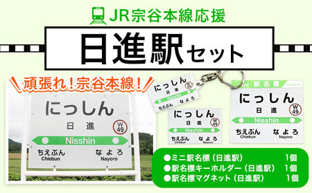 ＪＲ宗谷本線応援・「日進駅」セット 電車 鉄道 グッズ ご当地 ※離島への配送不可《60日以内に出荷予定(土日祝除く)》 mini 駅名標 雑貨 JR北海道 鉄道ファン 電車 でんしゃ 趣味 ミニサイズ マグネット 駅名グッズ