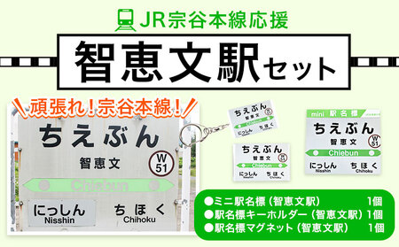 ＪＲ宗谷本線応援・「智恵文駅」セット 電車 鉄道 グッズ ご当地 ※離島への配送不可《60日以内に出荷予定(土日祝除く)》 mini 駅名標 雑貨 JR北海道 鉄道ファン 電車 でんしゃ 趣味 ミニサイズ マグネット 駅名グッズ