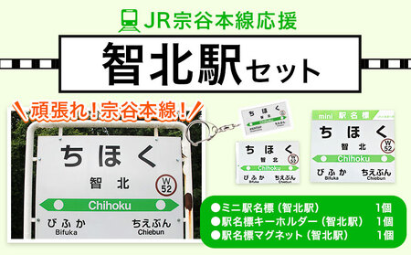 ＪＲ宗谷本線応援・「智北駅」セット 電車 鉄道 グッズ ご当地 ※離島への配送不可《60日以内に出荷予定(土日祝除く)》 mini 駅名標 雑貨 JR北海道 鉄道ファン 電車 でんしゃ 趣味 ミニサイズ マグネット 駅名グッズ