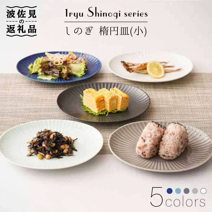 【波佐見焼】しのぎ 楕円皿 プレート（小） 5colors 5枚セット 食器 皿 【一龍陶苑】 [CC56]  波佐見焼