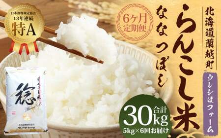 【6ヶ月定期便】らんこし米 (ななつぼし) 5kg (ウレシぱファーム)【2024年10月下旬発送開始】