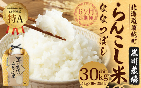 【6ヶ月定期便】らんこし米 (ななつぼし) 5kg (黒川農場) 【2024年10月下旬発送開始】
