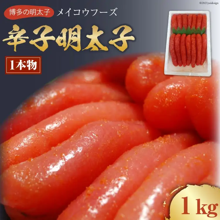 【メイコウフーズ】辛子明太子（1本物）1kg