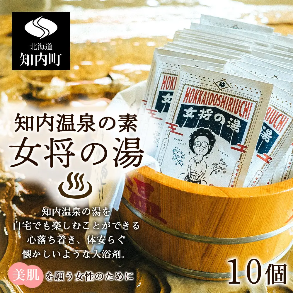 知内温泉の素「女将の湯」5個入り×2パック《知内温泉 ユートピア和楽園》