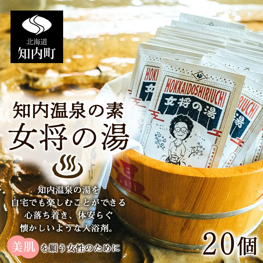 知内温泉の素「女将の湯」5個入り×4セット《知内温泉 ユートピア和楽園》