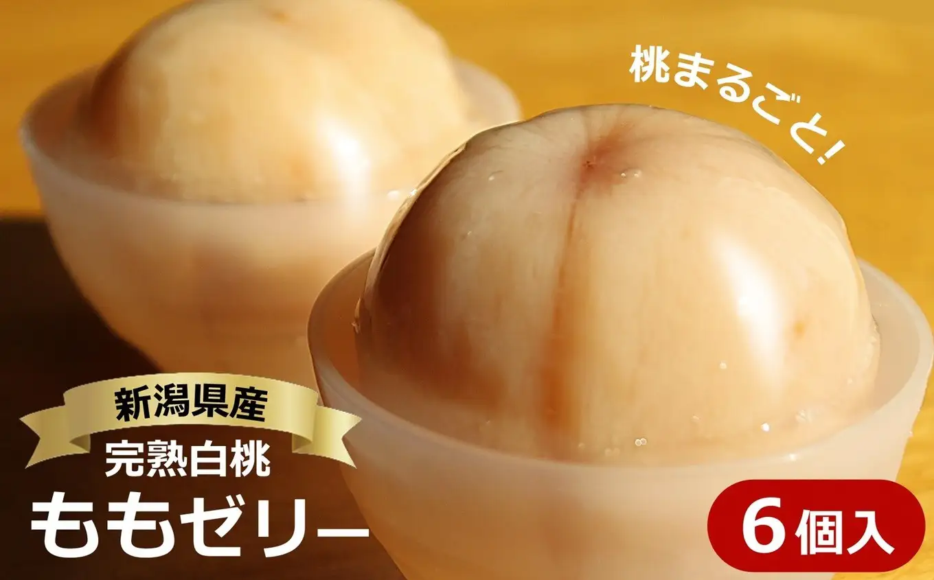 【到着日・曜日指定不可】丸ごと桃のゼリー 6個入 完熟白桃使用 まるごと果実ゼリー【数量・期間限定】[ZB556]