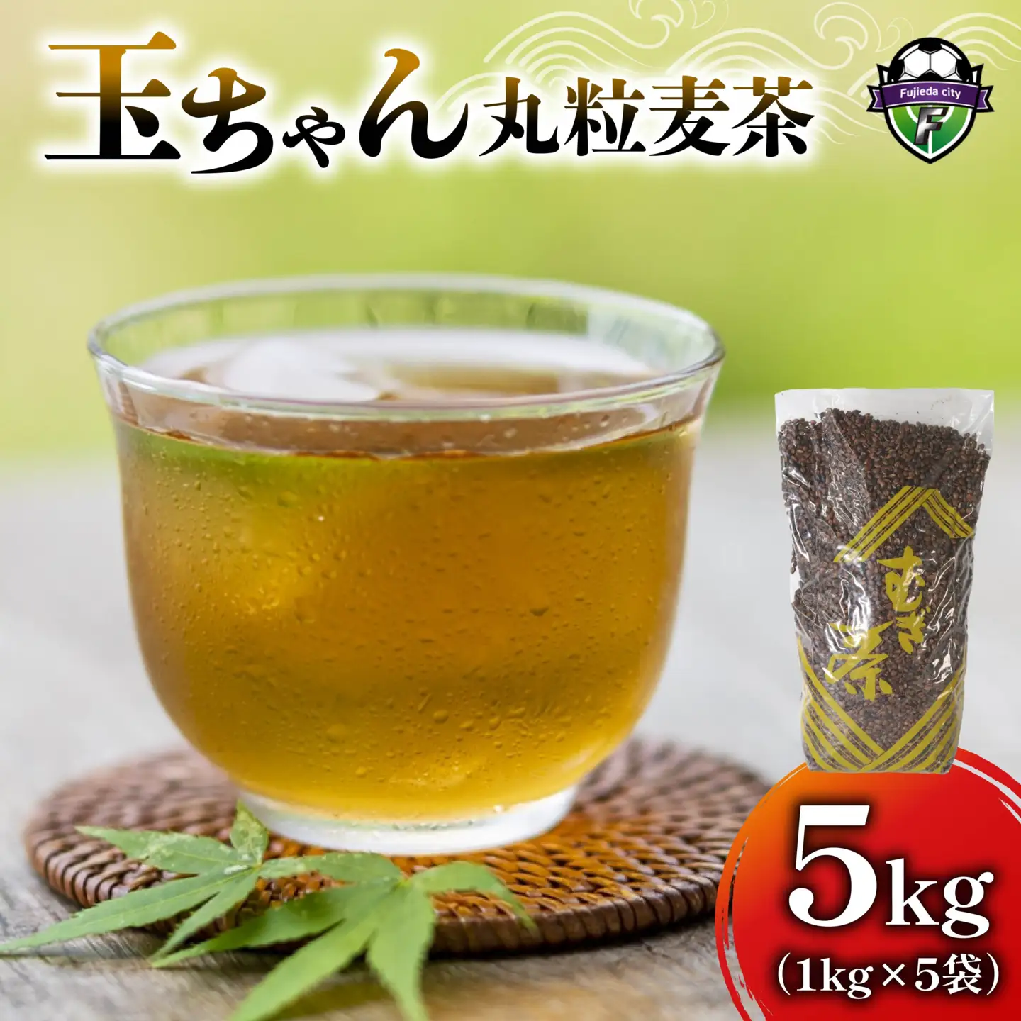 麦茶 玉ちゃん 丸粒麦茶 1kg 入り 5個