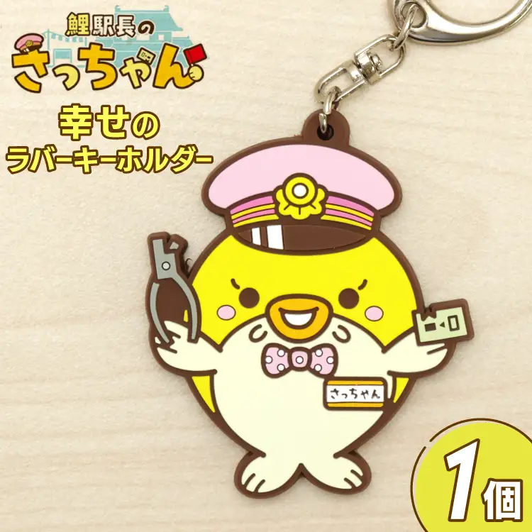 BF099 島原鉄道 さっちゃん 幸せのラバーキーホルダー