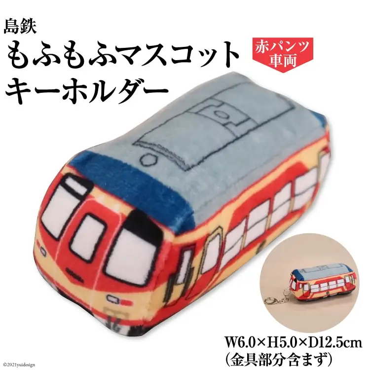 BF102 島鉄 もふもふマスコットキーホルダー＜赤パンツ車両＞ キーホルダー 電車 鉄道 クリーナー 長崎県 島原市