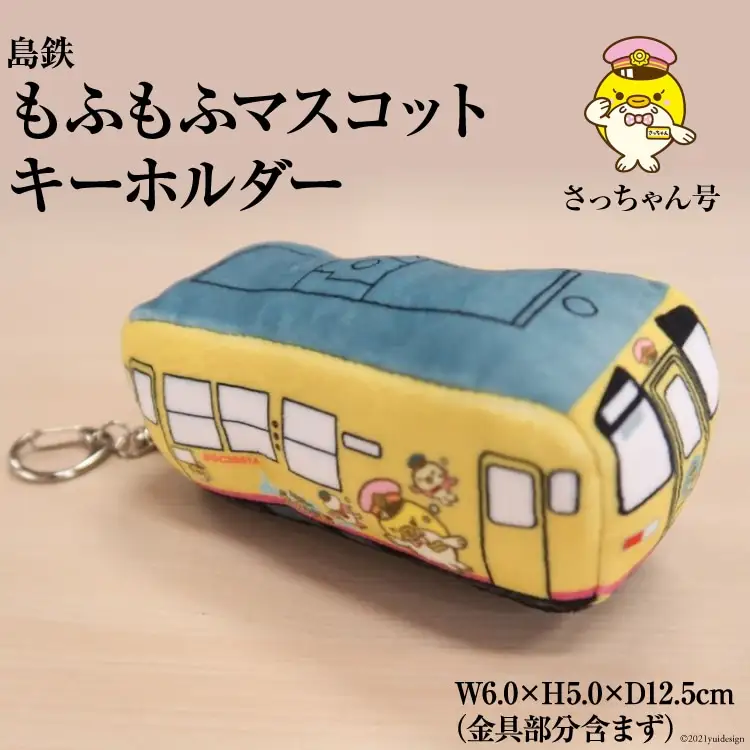 BF103 島鉄 もふもふマスコットキーホルダー＜さっちゃん号＞ キーホルダー 電車 鉄道 クリーナー 長崎県 島原市