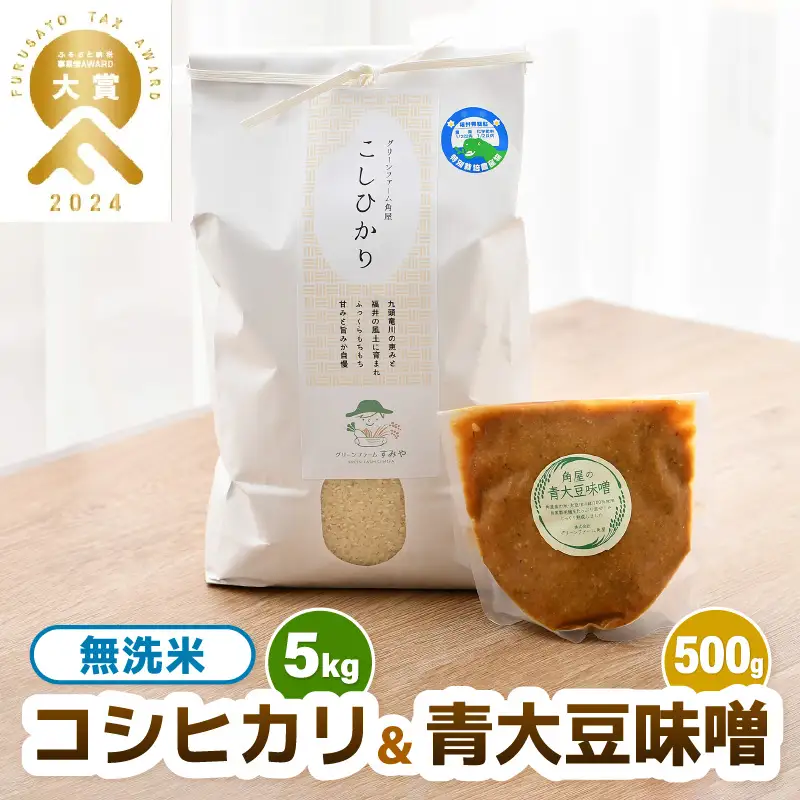 【先行予約】【令和8年産】 お米・味噌セット コシヒカリ 5kg 無洗米・自家製 青大豆味噌 500g / 北陸 福井県産 あわら市 ブランド米 白米 お米 コメ 特別栽培米 特栽米 みそ 調味料 ※2026年9月下旬以降順次発送 [aw056-a003]