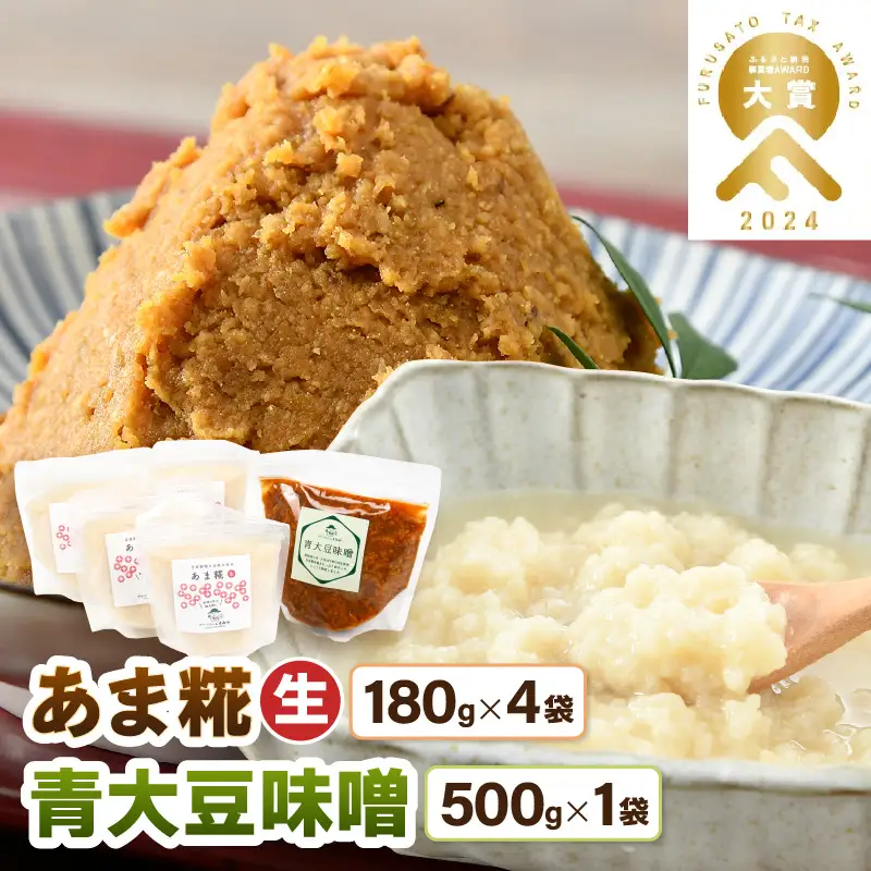 【保存料不使用 糀(こうじ)　味噌セット】福井県産 あま糀生180g×4袋  青大豆味噌500g×1袋  自家製調味料  発酵食品 腸活セット [aw056-a006]