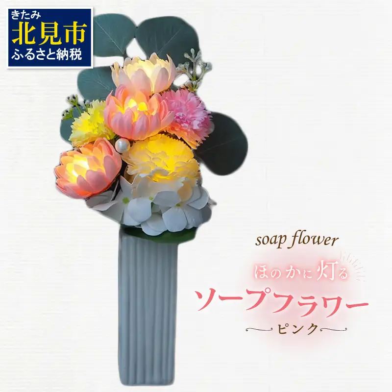 お供え花に ほのかに灯る ソープフラワーLEDライト花瓶付き～ピンク～ ( ソープフラワー 石鹸 せっけん 花 LEDライト 花瓶 乾電池 ミックス7輪 お供え )【122-0005】