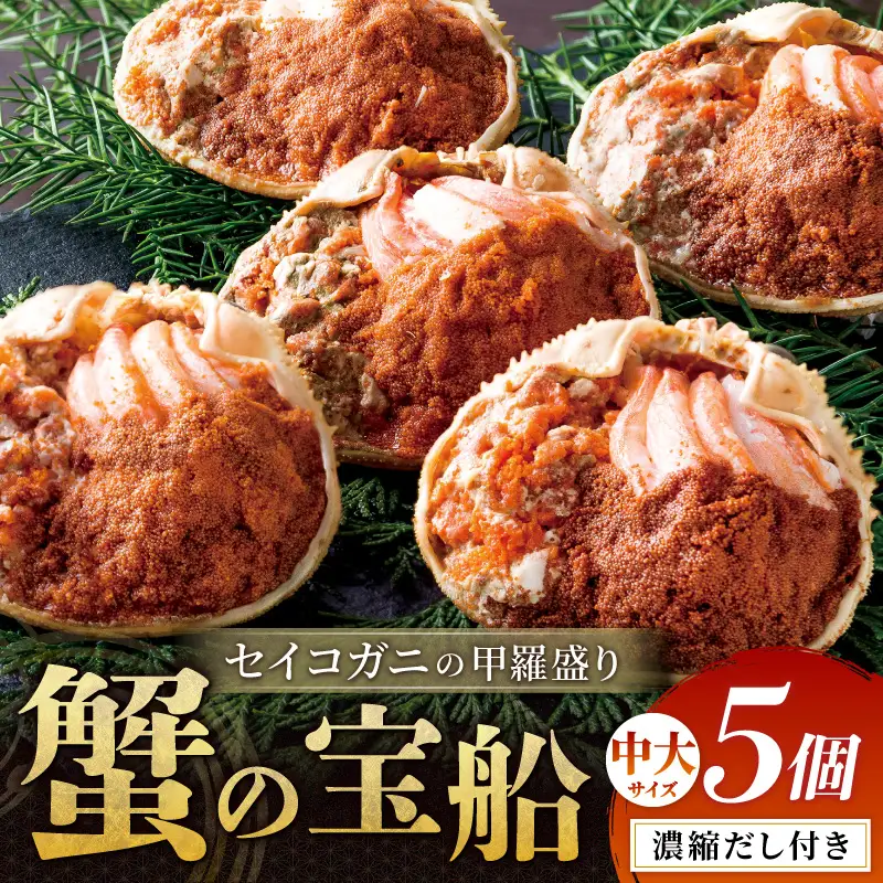 【蟹の匠 魚政】セイコガニの甲羅盛り　蟹の宝船(たからぶね)中大サイズ5個セット 濃縮ダシ付　甲羅盛 セイコ蟹 セコ蟹 コッペガニ 香箱ガニ カニ ふるさと納税 甲羅盛り カニ