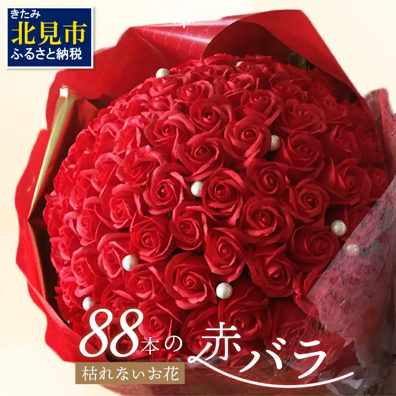 赤バラ88本 プレミアムソープフラワー ( ソープフラワー 石鹸 せっけん バラ 赤バラ 記念日 贈答 プレゼント 贈り物 花 フラワー 米寿 88 記念 お祝い )【122-0011】