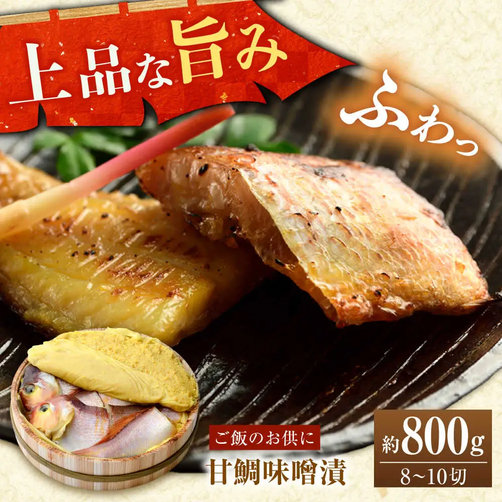 国産 甘鯛味噌漬 800g / 8?10切  [B-001001] [BFAA059] 【配送不可地域：離島】 