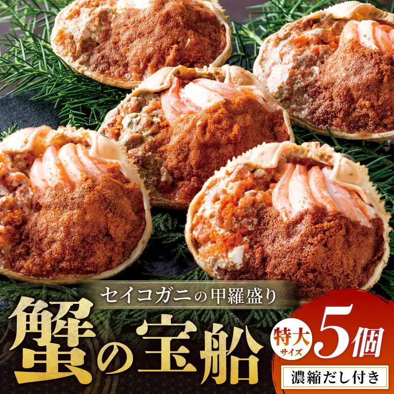 【蟹の匠 魚政】セイコガニの甲羅盛り　蟹の宝船(たからぶね)特大サイズ5個セット 濃縮ダシ付　カニ かに 蟹