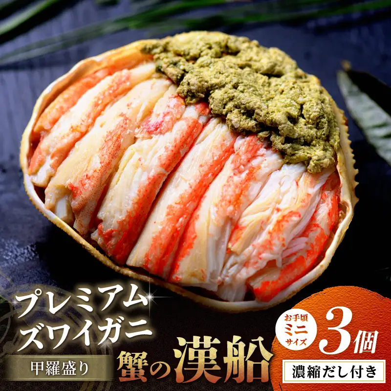 プレミアムズワイガニ甲羅盛り 蟹の漢船 お手頃ミニサイズ 3個 蟹