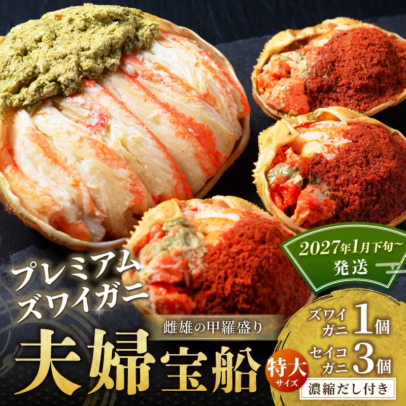 プレミアムズワイガニ 雌雄の甲羅盛り 夫婦宝船 特大セット 蟹