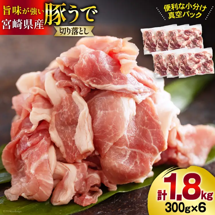 【準備でき次第発送】 豚肉 切落し 小分け 300g×6袋 合計1.8kg 真空包装