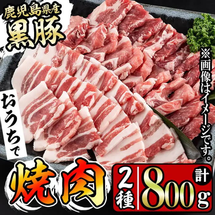 鹿児島県産黒豚焼肉セット計800g(肩ロース、バラスライス 各400g×1P) a1-087