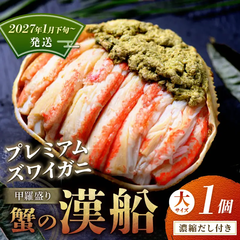 プレミアムズワイガニ甲羅盛り 蟹の漢船 大1個 蟹