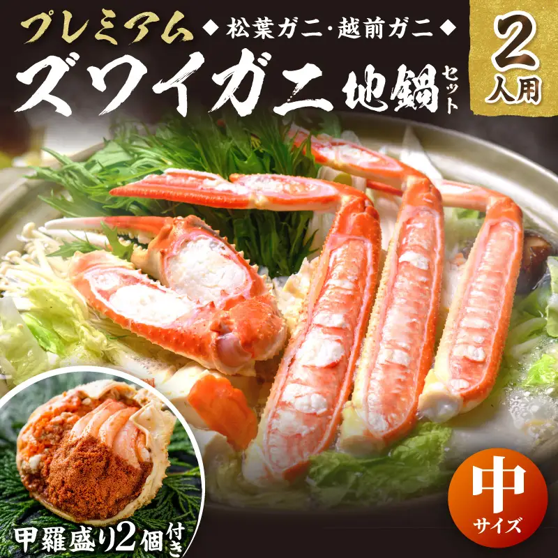 【蟹の匠 魚政】プレミアムズワイガニ地鍋セット 　中サイズ　2人用　蟹の宝船2ケ　香味ミスト付き(2027年1月下旬～発送)