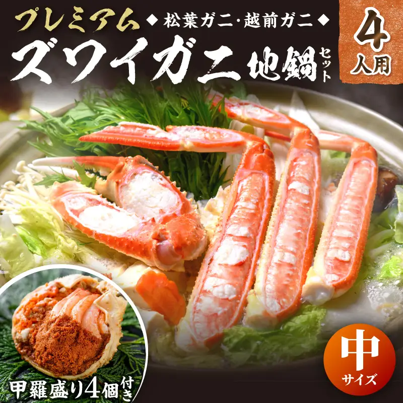 【蟹の匠 魚政】プレミアムズワイガニ地鍋セット 　中サイズ　4人用　蟹の宝船4ケ　香味ミスト付き(2027年1月下旬～発送)