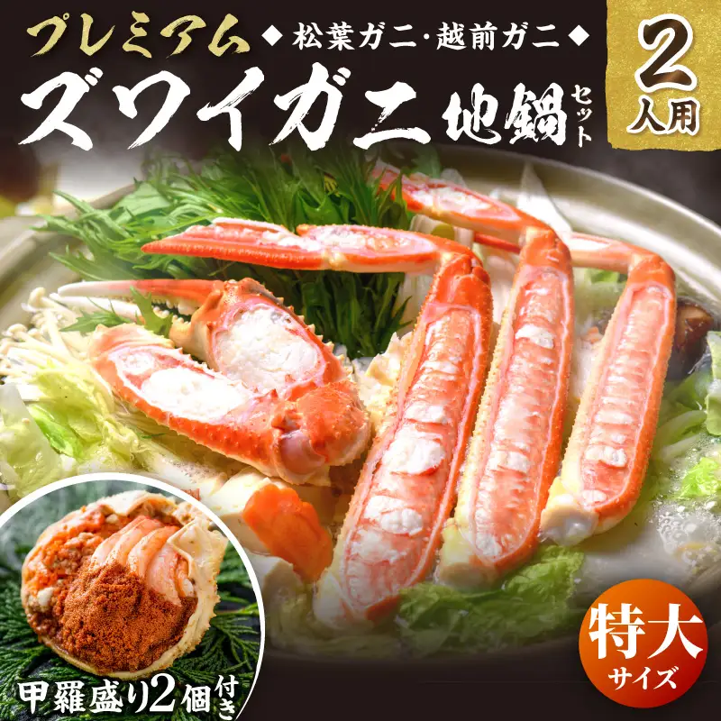 【蟹の匠 魚政】プレミアムズワイガニ地鍋セット 　特大サイズ　2人用　蟹の宝船2ケ　香味ミスト付き(2027年1月下旬～発送)