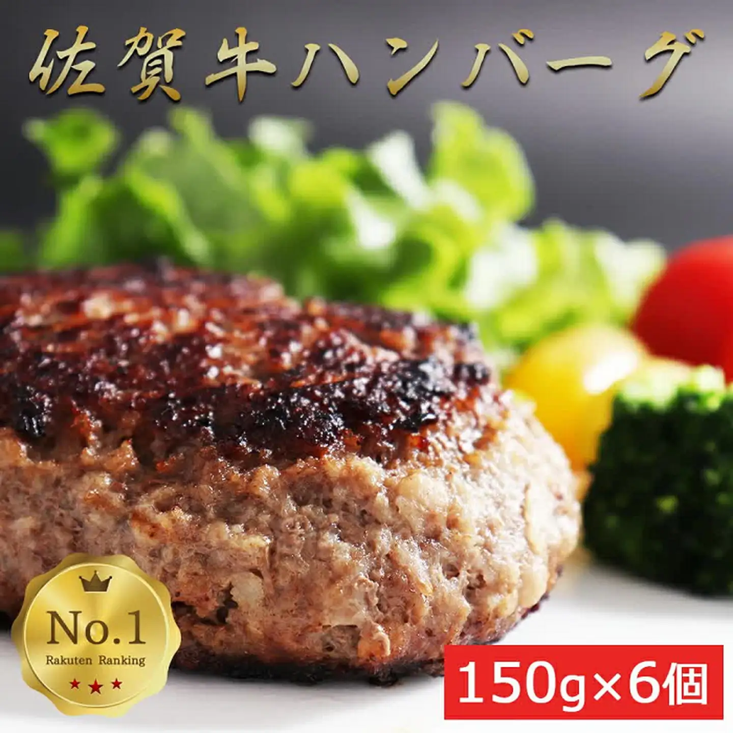 佐賀牛入りがばいハンバーグ6個：B140-034