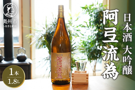 日本酒 阿弖流為 大吟醸 1800ml ◇岩手県新酒鑑評会 金賞受賞蔵◇  [G0003]